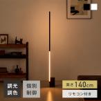 フロアライト 140cm リモコン付き 調光調色 個別制御 LED内蔵 スタンドライト フロアスタンド ランプ 間接照明 モダン 多機能 おしゃれ 北欧 照明器具 Filochi