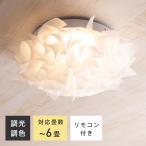 シーリングライト LED 6畳 8畳 10畳 リモコン付 おしゃれ 調光 調色 天井照明器具 シンプル モダン 北欧 かわいい 花柄 カフェ 寝室 ダイニング リビング Latria