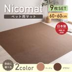 Petraia ペット用マット フローリング 犬 猫用 日本製 フロア 洗える 防音 撥水 置くだけ 吸着マット ずれない 滑らない 消臭 タイル プレイマット Nicomat