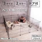 ペット 用 フェンス ドア 付 室内 サークル 広い ケージ ゲート 犬 猫 うさぎ ウサギ 飼育 プレイサークル バリア ゲート メッシュ パネルサイズ 5050cmブラック