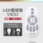 ショッピングled電球 LED電球リモコン 常夜灯 記憶機能付き Smart Bulb II シリーズ 専用リモコンVSBII-01型【リモコン1個】