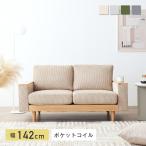 2人掛けソファ ポケットコイル コーデュロイ 天然木 組み立て簡単 耐久性 ファブリック ストレスフリー ナチュラル 北欧 シンプル ローソファ コンパクト Cosna