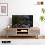テレビボード 150cm幅 テレビ台 テレビラック ローボード 木目調 木製 ナチュラル テレビボード リビングボード おしゃれ家具 シンプル Conte
