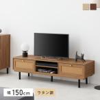 テレビボード 幅150cm テレビ台 22~50型対応 大容量収納 コード穴付き TV台 扉付き 大型TV対応 リビング 棚 ラタン調 おしゃれ モダン 耐荷重40kg Solix-T150