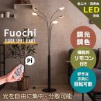 フロアー スタンド フロア ランプ リモコン 付 おしゃれ LED ナイト ライト 調光 調色 常夜灯 間接 照明 器具 リビング ベッドルーム お店 洋室 モダン Fuochi