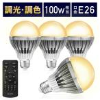 LED電球 調光調色 led照明 Lucimo 口金E26 100w相当【電球4個リモコン1個セット】昼光色 昼白色 電球色 省エネ