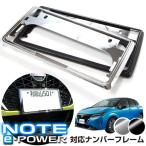 [ новый стандарт соответствует ] Note E13 e-POWER e энергия соответствует рамка для номера металлизированный серебряный черный передний и задний в комплекте номерная табличка 