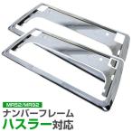 【新基準対応】 ハスラー MR52S MR92S ナンバーフレーム メッキシルバー ブラック 前後2枚セット ナンバープレート 外装 【楽天ロジ】