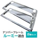 [ новый стандарт соответствует ] Roo mi- бак M900 серия рамка для номера металлизированный серебряный черный передний и задний (до и после) 2 шт. комплект Justy высокий 