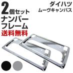 [ новый стандарт соответствует ] Daihatsu Move парусина рамка для номера 2 шт. комплект универсальный малолитражный легковой автомобиль стандартный машина передний и задний в комплекте металлизированный серебряный черный номер рамка-оправа custom 