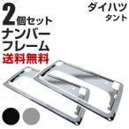 [ новый стандарт соответствует ] Daihatsu Tanto рамка для номера 2 шт. комплект универсальный малолитражный легковой автомобиль стандартный машина передний и задний в комплекте металлизированный серебряный черный номер рамка-оправа custom 