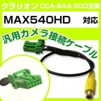 MAX540HD クラリオン バックカメラ カメラケーブル 接続ケーブル CCA-644-500互換 カメラ ナビ max540hd