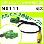 NX111 クラリオン バックカメラ カメ