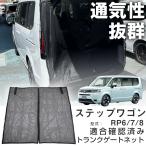 トランクゲートネット リアゲートネット 