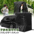 トランクゲートテント バックドア トランク タープ 車中泊 車内泊 アウトドア キャンプ カーテン 簡単設置 取付 メッシュ 撥水 防水