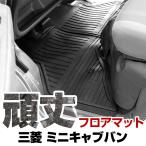 三菱 ミニキャブバン ゴムフロアマット H11.1- H26.1 / U61V・U62V フロント / リア セット