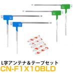 パナソニック CN-F1X10BLD 対応 L字アンテナ テープセット フルセグ 地デジ フィルムアンテナ 車載アンテナ 乗せ換え ナビ交換