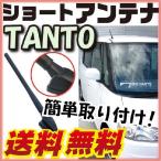 純正ショートアンテナ互換 tanto タ