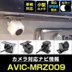 AVIC-MRZ009 対応  車載カメラ 12V対応 角型 バックカメラ 広角 防水IP68対応 パイオニア pionner 【メーカー保証付】