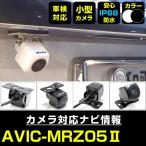 AVIC-MRZ05II 対応  車載カメラ 12V対応 