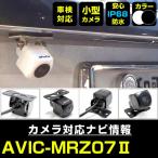 AVIC-MRZ07II 対応  車載カメラ 12V対応 角型 バックカメラ 広角 防水IP68対応 パイオニア pionner 【メーカー保証付】