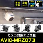 AVIC-MRZ07II 対応  車載カメラ 12V対応 