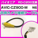 AVIC-CZ900-M パイオニア バックカメラ カメラケーブル 接続ケーブル RD-C200互換 カメラ ナビ avic-cz900-m