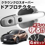 クラウンクロスオーバー TZSH35 AZSH35 ドアノブプロテクター ドアハンドルプロテクター マグネット式 磁石 キズ防止 ドアノブガード ドアノブ保護