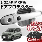 シエンタ MXPC10G MXPL10G MXPL15G ドアノブプロテクター ドアハンドルプロテクター マグネット式 磁石 ドアノブ ガード キズ防止 ドアノブガード
