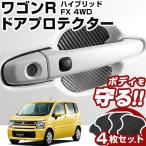  Wagon R MH55 ручка двери протектор ручка двери протектор магнит тип магнит ручка двери защита царапина предотвращение ручка двери защита ручка двери защита защита двери 