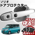 ソリオ MA26/36 ドアノブプロテクター ドアハンドルプロテクター マグネット式 磁石 ドアノブ ガード キズ防止 ドアノブガード ドアノブ保護 ドアプロテクター