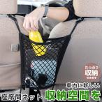 車 収納 運転席と助手席の間 ネット 紐 小物入れに最適 軽自動車 乗用車 シンプル メッシュ 網 ポケット センター 座席間 後部座席 アームレスト シート 間 仕切