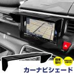 伸縮式 カーナビシェード ナビシェード ナビバイザー ナビ用 日よけ ナビ用シェード ナビ用バイザー スライド伸縮式 日射しガード モニターシェード テープ固定