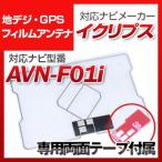 AVN-F01i 対応 地デジ・GPS複合フィル