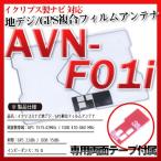 AVN-F01i フィルムアンテナセット 地