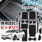 プリウス 50系 前期 後期 両対応 専用設計 ドリンクホルダーマット ドアポケット コンソール フロント リア フルセット ラバー ゴム