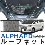 アルファード 30系 対応 ルーフネット カールーフネット ネットポケット ルーフ 収納スペース 天井 小物入れ 荷物入れ 後付け 車載ポケット 収納 収納ネット