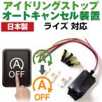 【これで安心・快適ドライブ！】 日本製 アイドリングストップキャンセラー  ライズ アイドリングストップ自動オフ バッテリー保護