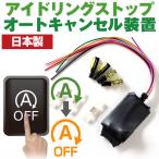 【これで安心・快適ドライブ！】 日本製 アイドリングストップ自動オフ バッテリー保護