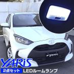 ヤリス YARIS LEDルームランプ 室内灯 車内灯 室内 車内 LEDランプ 10系 210系 白光 LEDライト ルームランプ 純正球 ルーム球 LED化 カスタム 車 カー用品