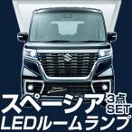 スペーシア カスタム カスタムZ spacia LEDルームランプ 室内灯 CUSTAM CUSTAMZ custam custamZ LEDライト ルームランプ ルーム球 LED