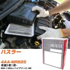 スズキ ハスラー エアフィルター R2年1月- 4AA-MR52S PMC PA9658 【H04006】