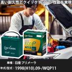 日産 プリメーラ 1998(H10).09-/WQP11 1800cc/MT/標準地 適合参考 GSユアサ ER-K-50/50B19L カーバッテリー 【H31006】