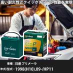 日産 プリメーラ 1998(H10).09-/HP11 2000cc/MT/標準地 適合参考 GSユアサ ER-K-50/50B19L カーバッテリー 【H31006】