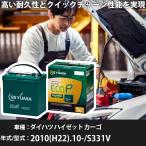 ダイハツ ハイゼット カーゴ 2010(H22).10-/S331V 660cc/4WD/クルーズターボ/寒冷地 適合参考 GSユアサ ER-M-55/55B20L カーバッテリー 【H31006】