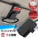 サンバイザークリップ サンバイザーポケット 車用 小物収納 サングラス 眼鏡 駐車券 カード ETCカード ホルダー チケットクリップ 多機能 ポケット ネコポス