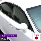 アルト ドアバイザー ALTO alto ワークス専用設計 バイザー 日本製 純正同等品 サイドバイザー サイドドアバイザー 《受注生産品》