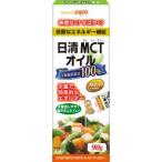 「日清オイリオ」 日清MCTオイル 90g