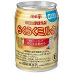 「明治」 ほほえみ らくらくミルク 240mL 「フード・飲料」