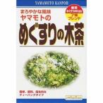 「山本漢方」 めぐすりの木茶 8g×24